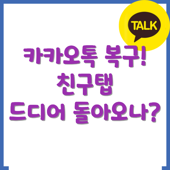 카카오톡-복구-소식-썸네일