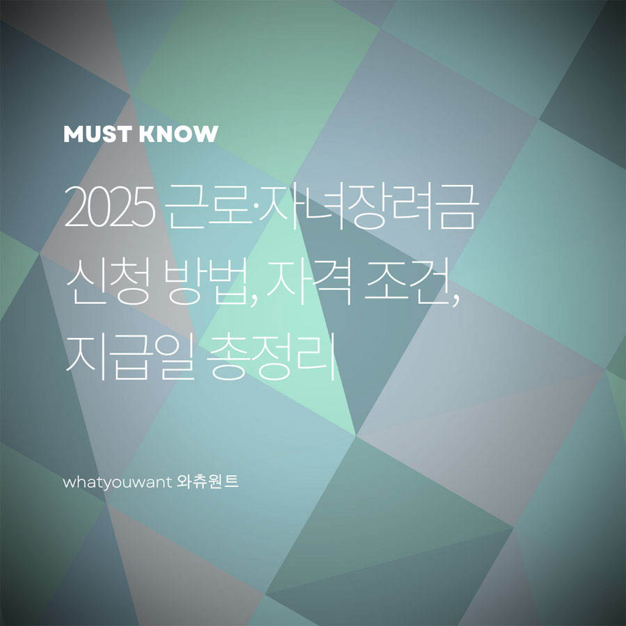 2025 근로·자녀장려금 신청