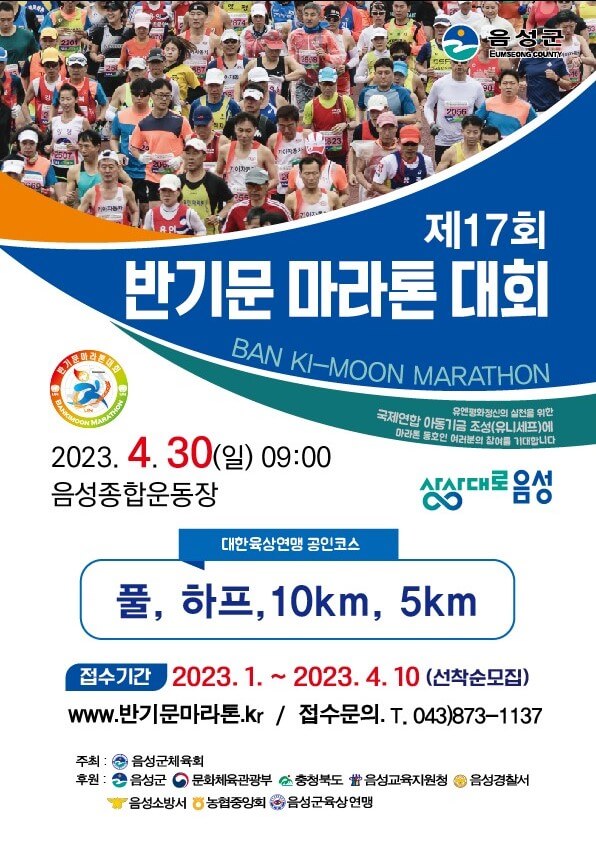 2023반기문마라톤대회 공식포스터