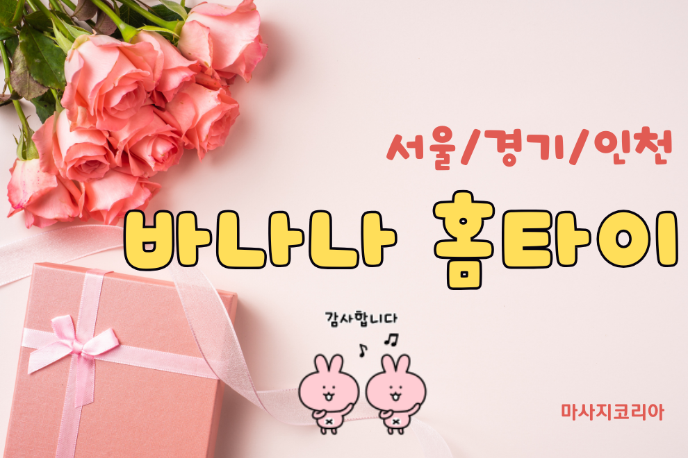 서울 강서구 바나나 출장 홈타이