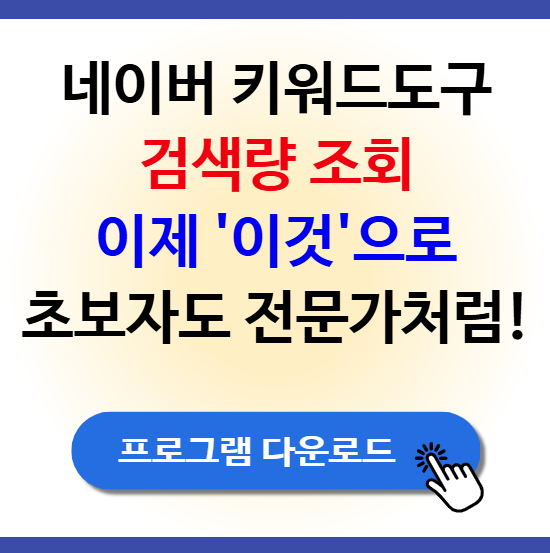 네이버 키워드도구 검색량 조회