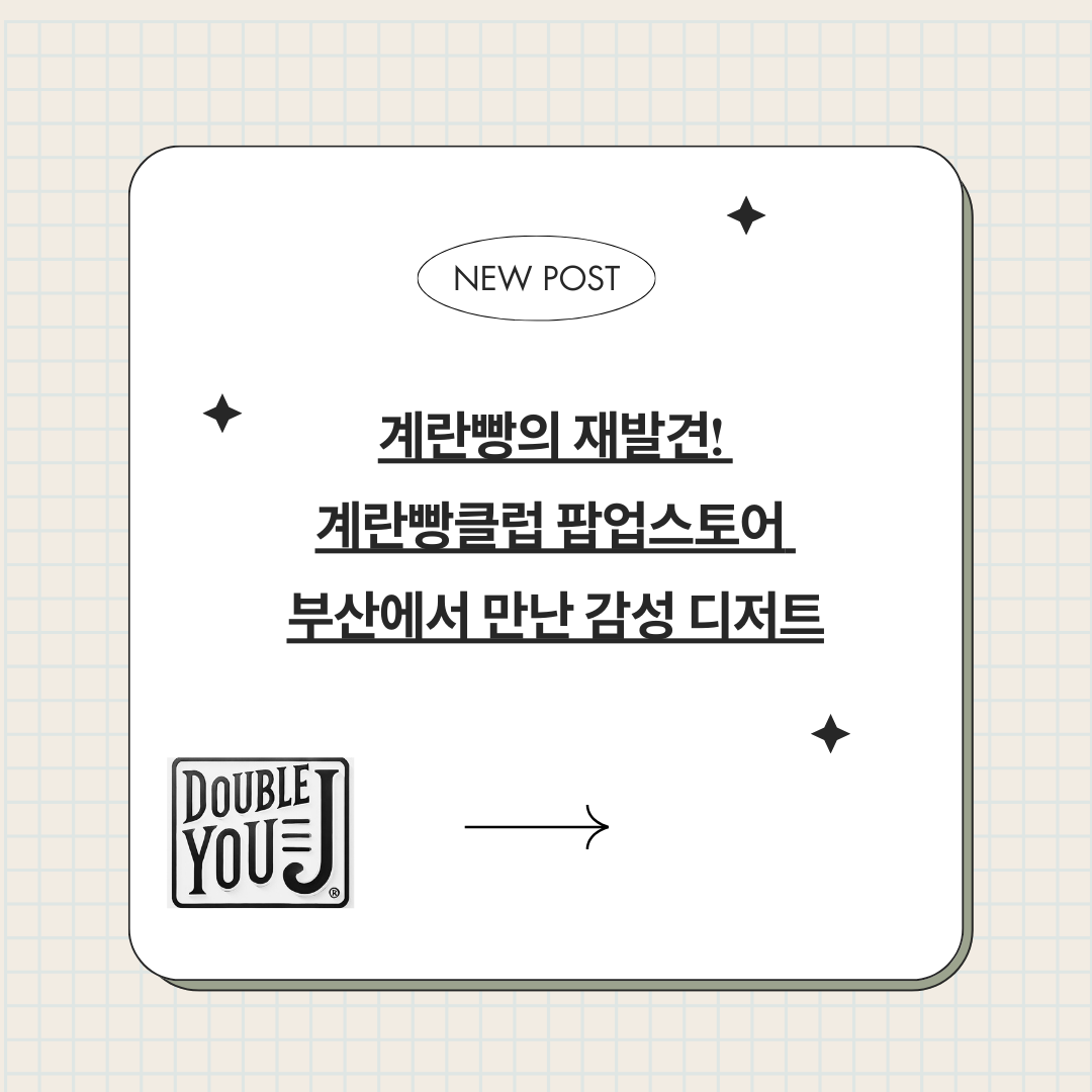 계란빵의 재발견! 계란빵클럽 팝업스토어 부산에서 만난 감성 디저트