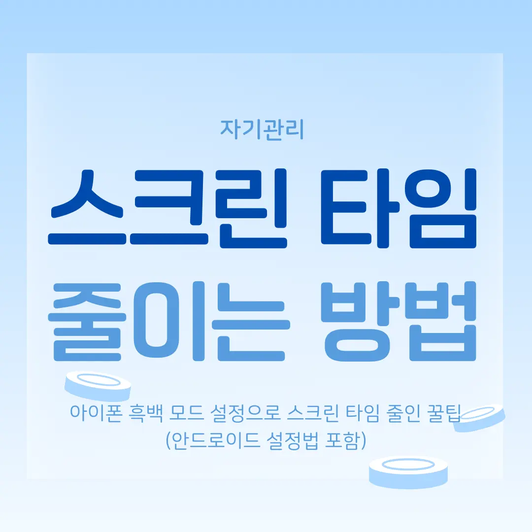 스크린 타임 절반 줄인 꿀팁