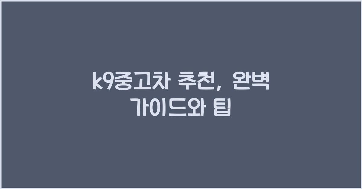 k9중고차 추천