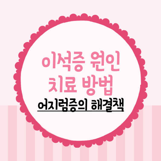 이석증