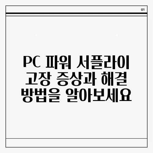 PC 파워 서플라이 고장 증상과 해결 방법을 알아보세요