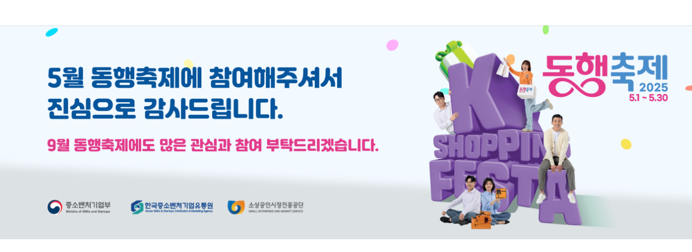 2025년 9월 동행축제
