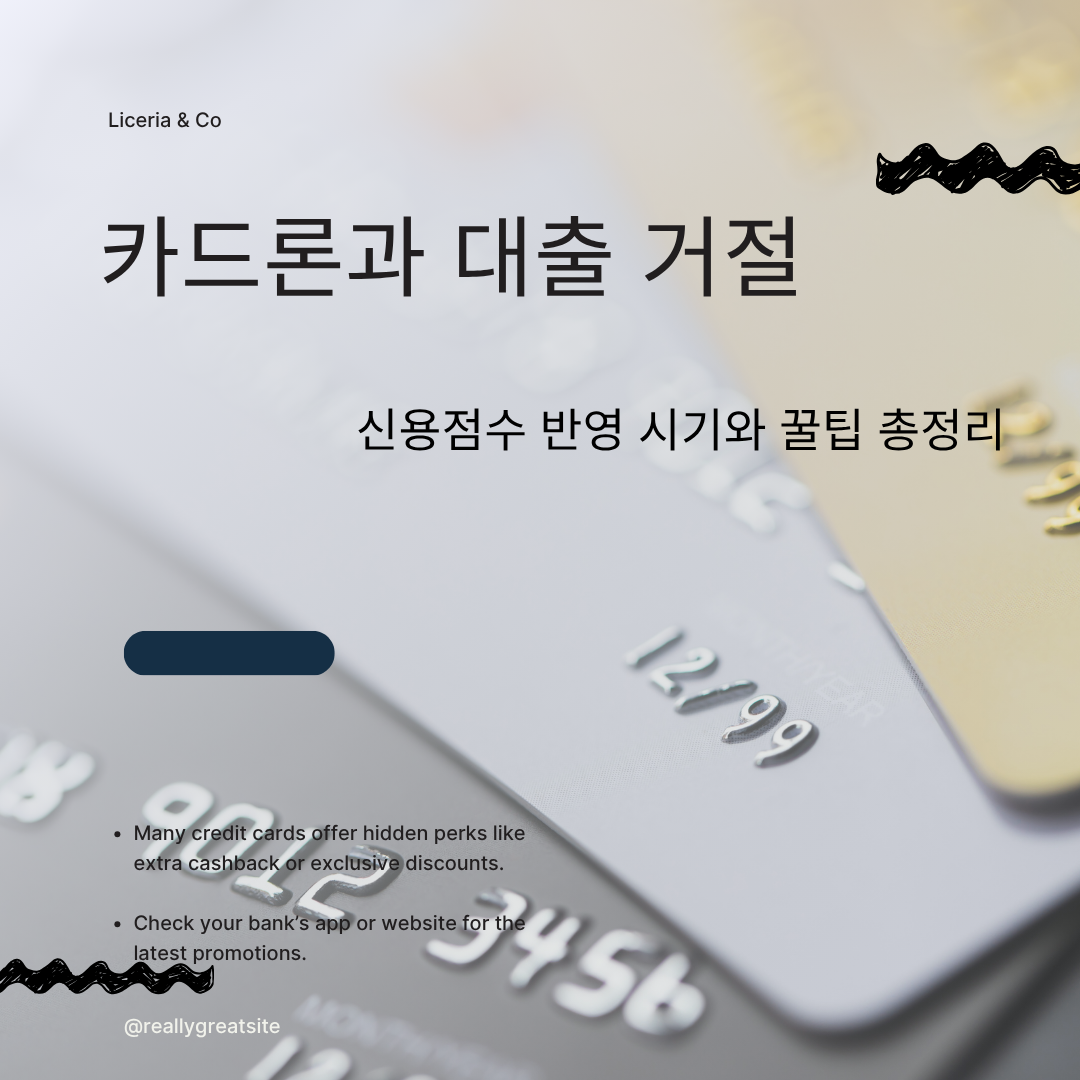 카드론과 대출 거절 신용점수 반영시기와 꿀팁 총정리