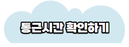 통근시간확인하기