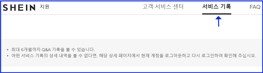 쉬인 코리아 서비스 기록보기 화면