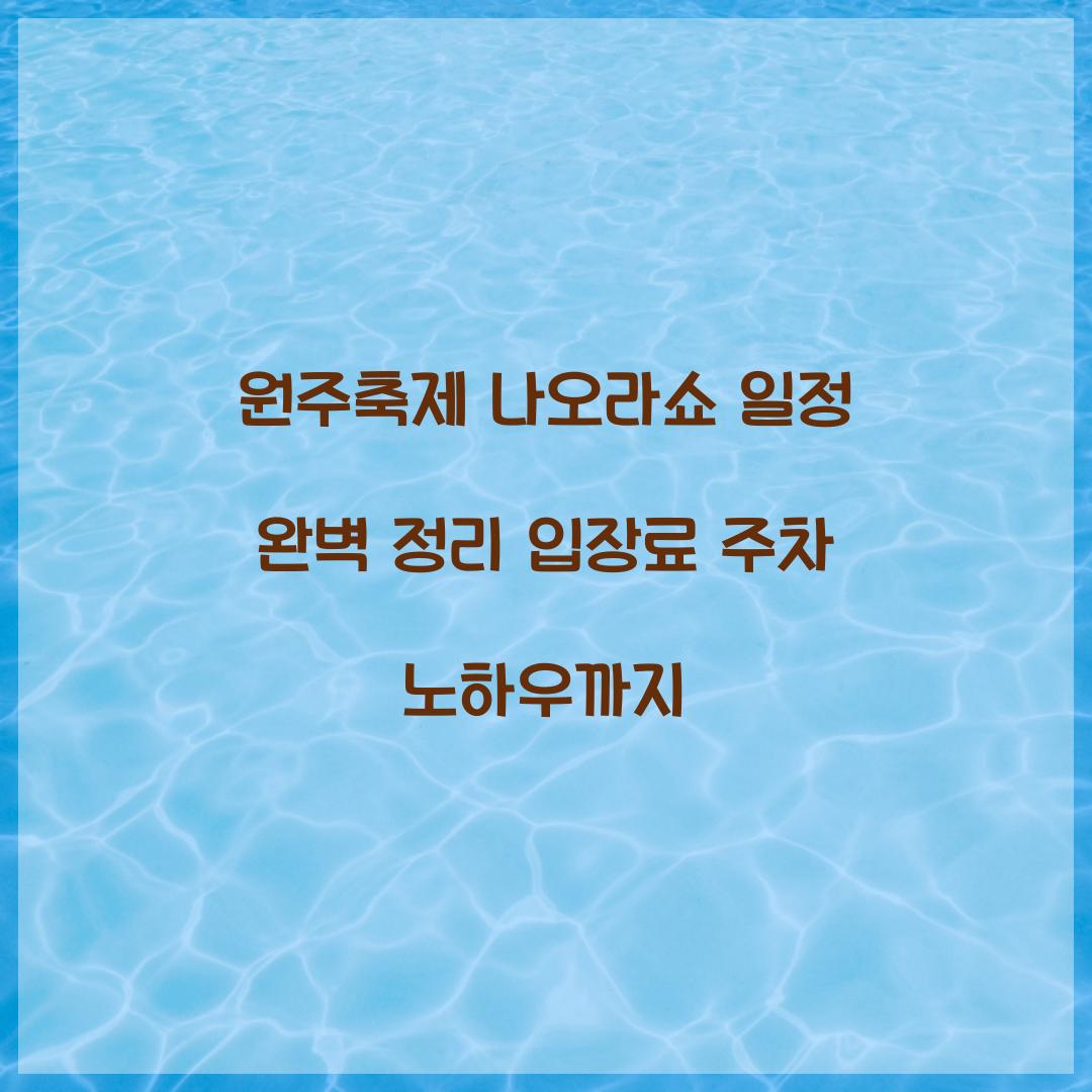 원주축제 나오라쇼 일정