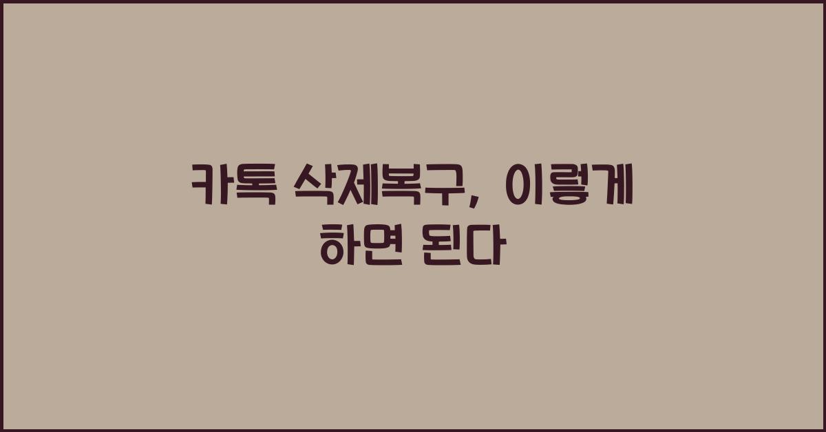카톡 삭제복구