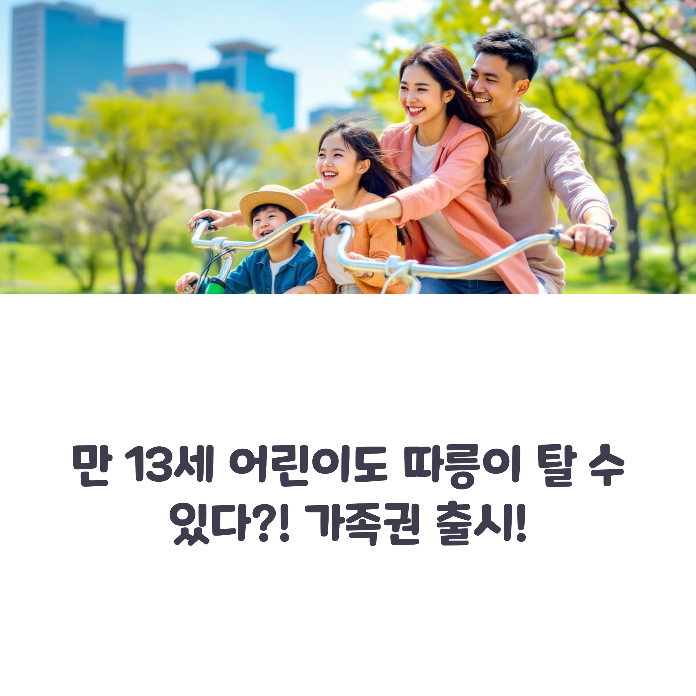 가족 모두가 자전거를 신나게 타는 모습