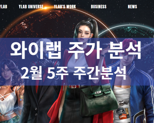 와이랩 주식 분석