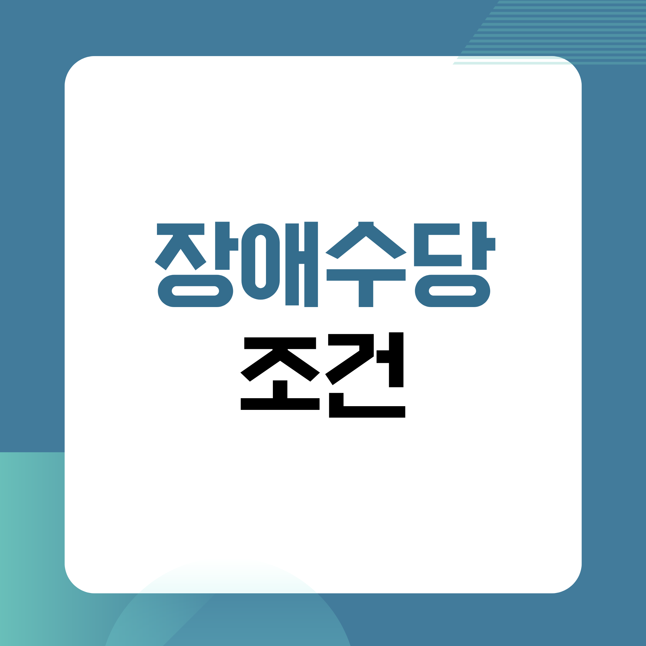 장애수당,장애수당조건,장애인복지,장애수당신청,장애등록,복지급여,경증장애,장애인혜택,정부지원금,복지정보,저소득층지원,장애수당금액,주민센터,복지제도,장애인정책,사회복지,생활지원,현금급여,복지상담,수급조건,장애인수당,장애복지제도,소득인정액,재산기준,복지혜택정리