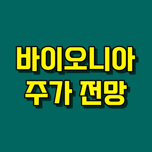 바이오니아 주가 전망