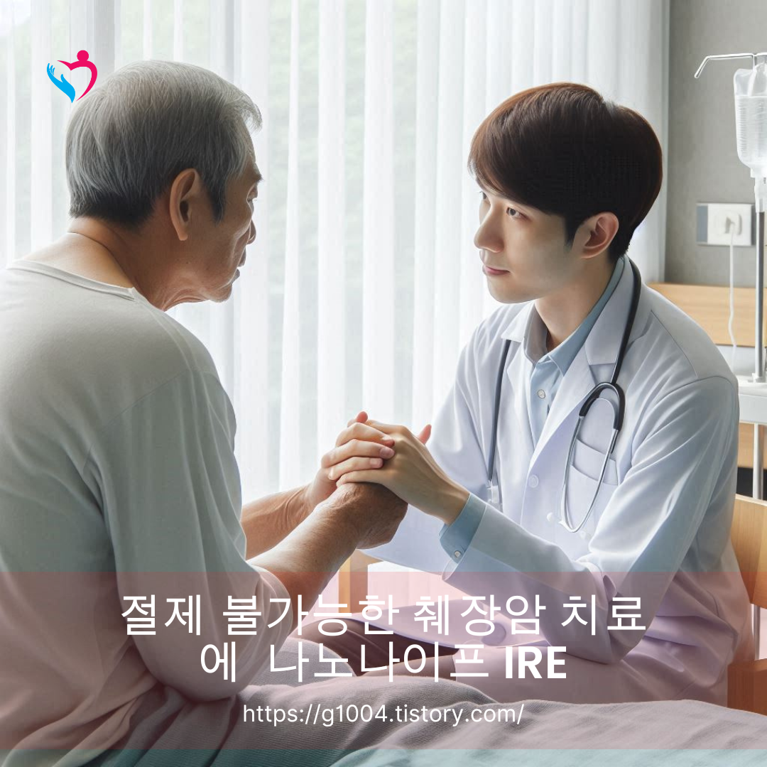 절제 불가능한 췌장암에 대한 새로운 치료