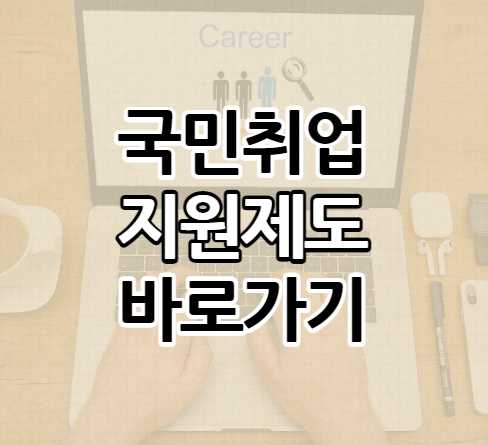 국민취업지원제도 썸네일