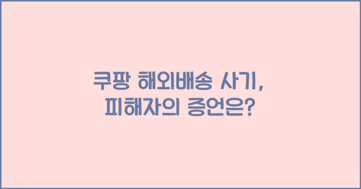 쿠팡 해외배송 사기