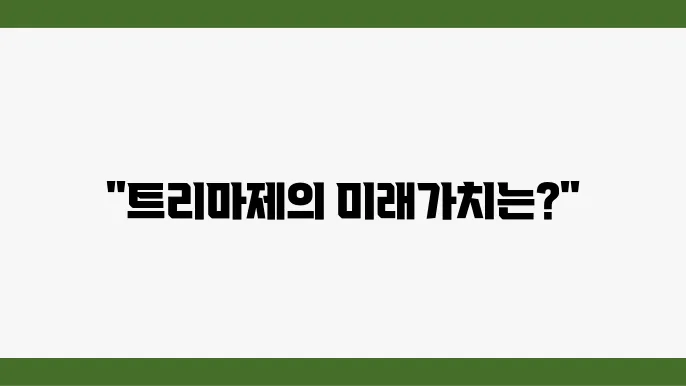 [부동산 시세 전망]트리마제, 한남동 럭셔리 아파트의 미래 가치는?