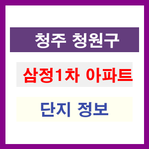 청주 청원구 삼정1차 아파트 정보