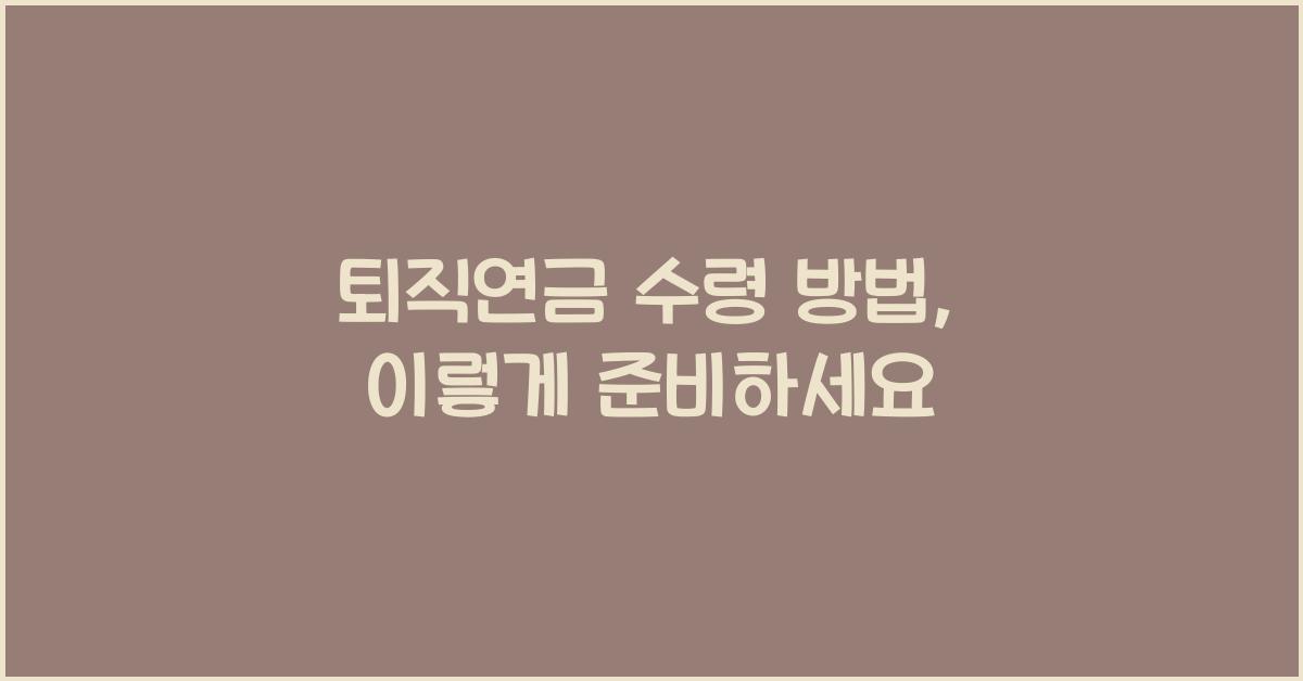 퇴직연금 수령 방법