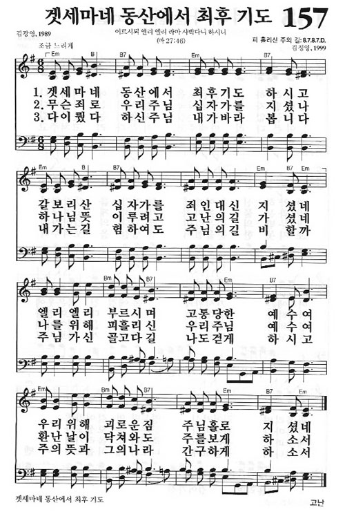 새찬송가 157장 겟세마네 동산에서 최후 기도