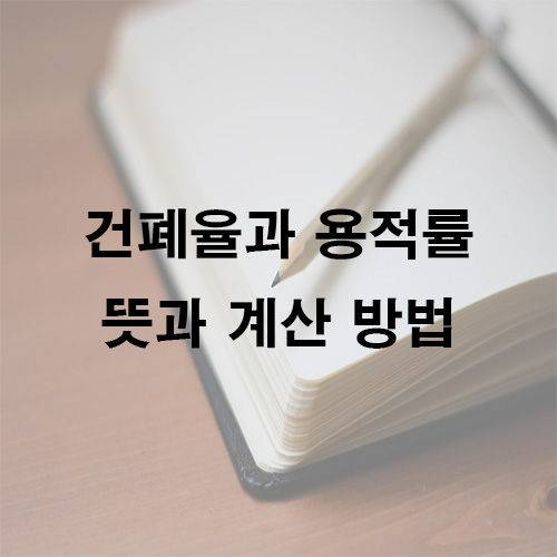 건폐율 용적률 뜻 계산방법