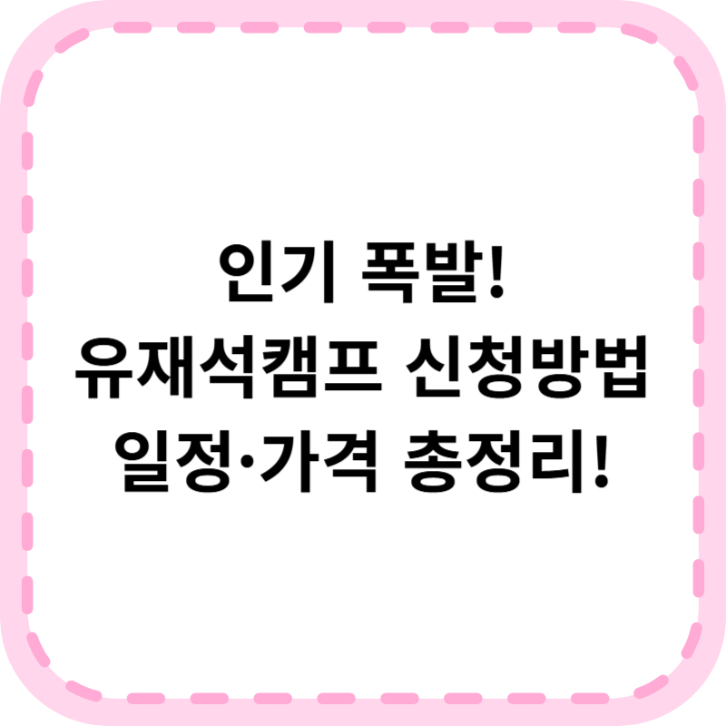 유재석캠프 신청 방법 및 모집 일정 한눈에 보기