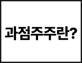 과반수의 의미와 과반수 이상 사례 분석_22