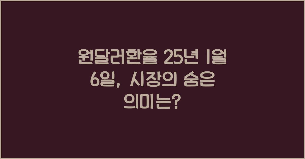 원달러환율 25년 1월 6일