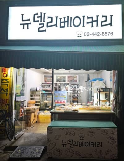 뉴델리베이커리