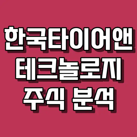 한국타이어앤테크놀로지 주식 분석