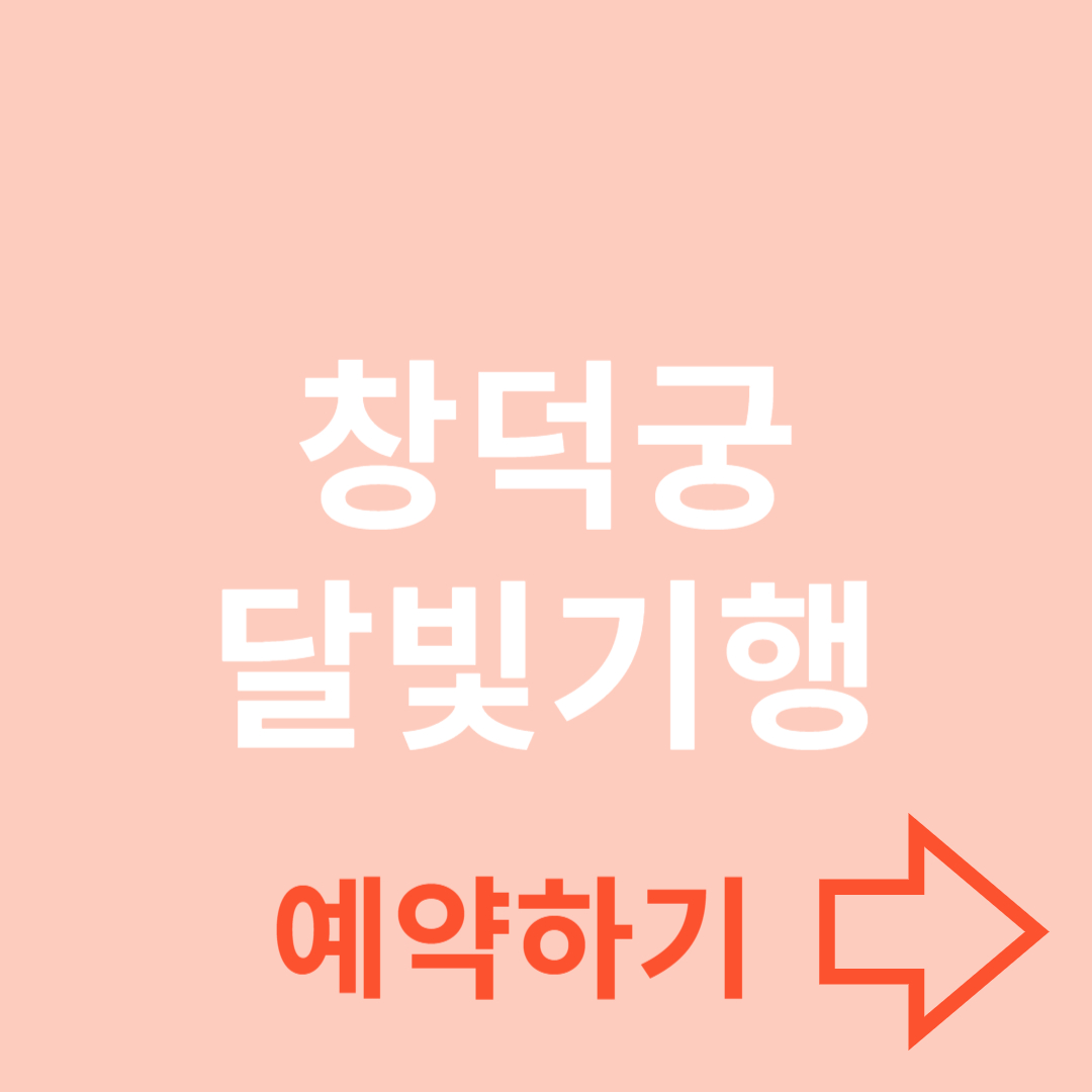창덕궁 달빛기행 즐기기