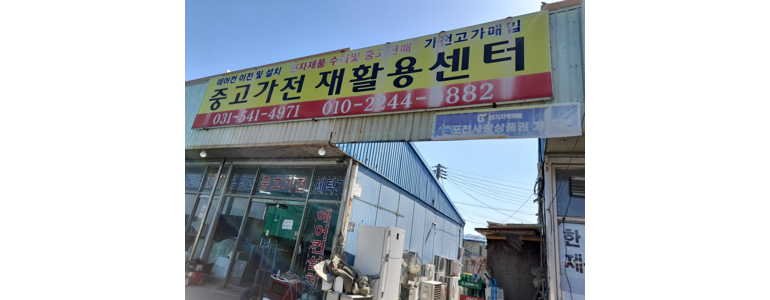 포천시 중고가전