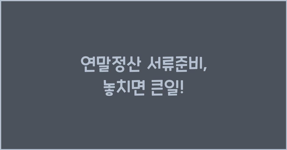 연말정산 서류준비
