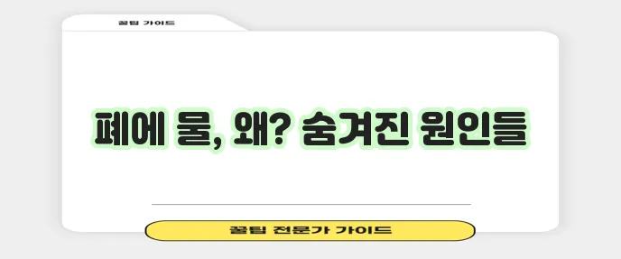 폐에 물이 차는 원인, 꼼꼼히 알아봐야 합니다!