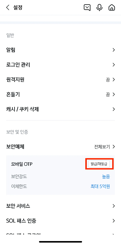 모바일 OTP 발급 순서 2