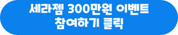 세라젬 300만원 이벤트 참여하기 클릭이라는 문구가 적혀있는 사진