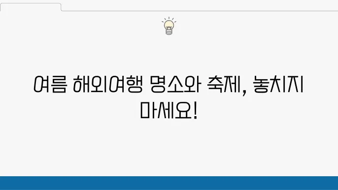 여름 해외여행의 모든 것: 인기 여행지 및 축제 일정 소개