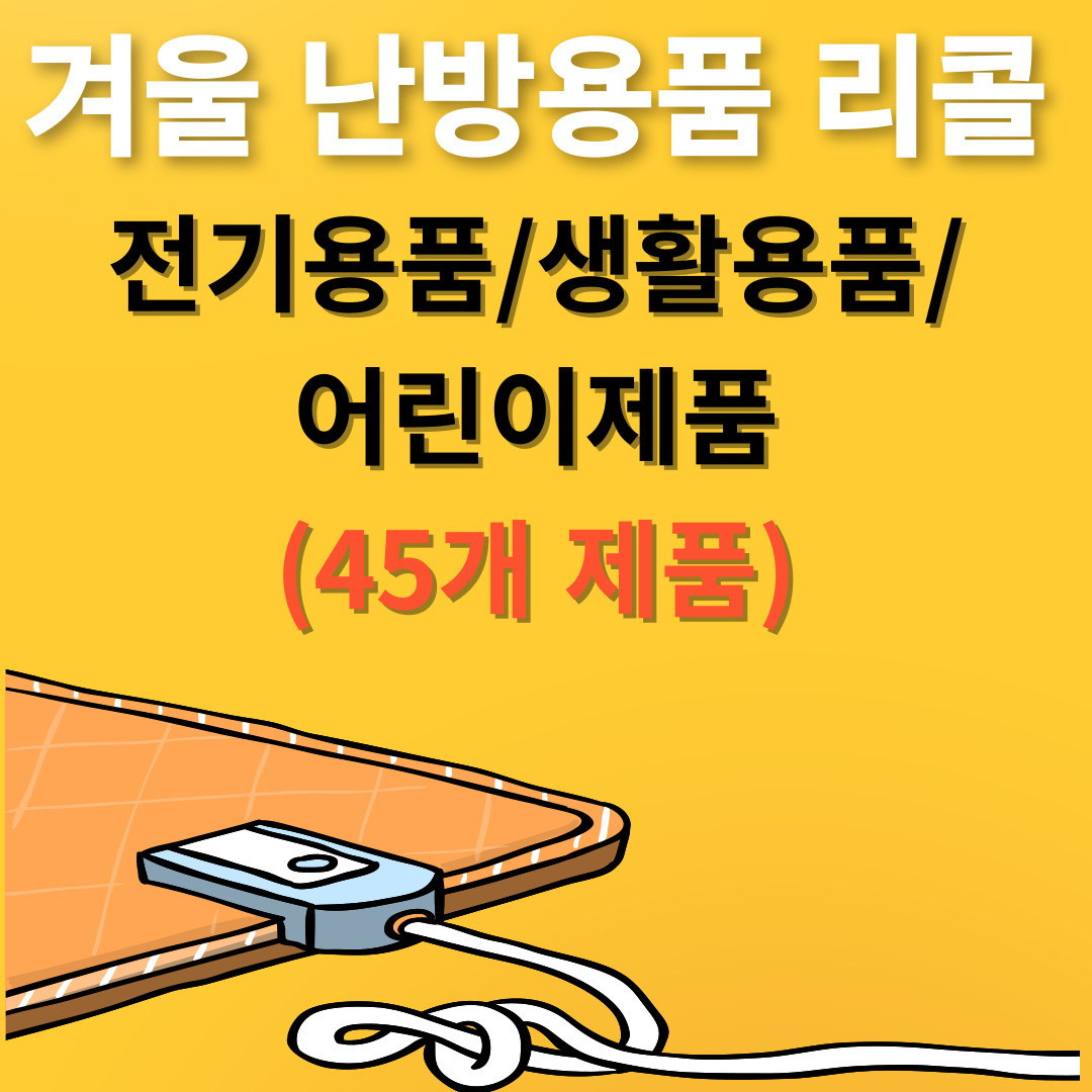 겨울 난방용품 등 리콜(45개)