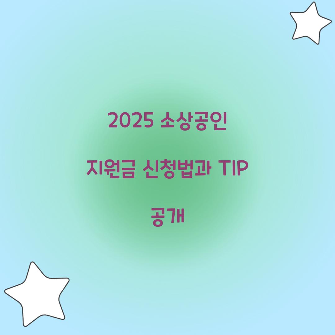 소상공인 지원금