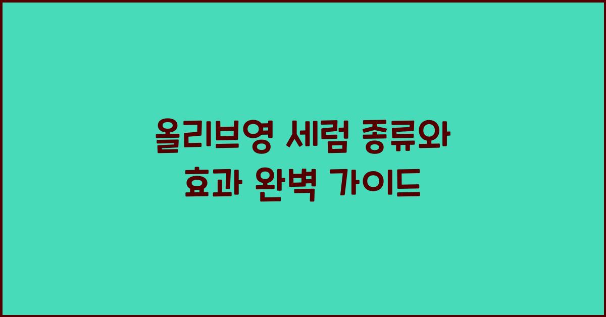 올리브영 세럼
