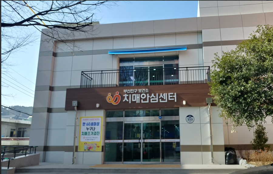 부산진구 치매안심센터