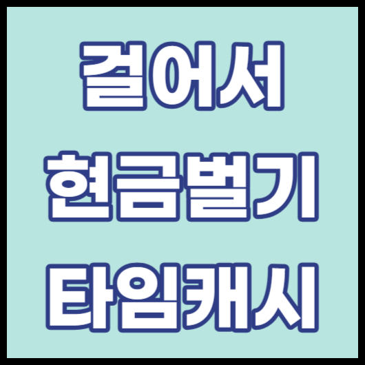 걸어서 현금벌기 타임캐시