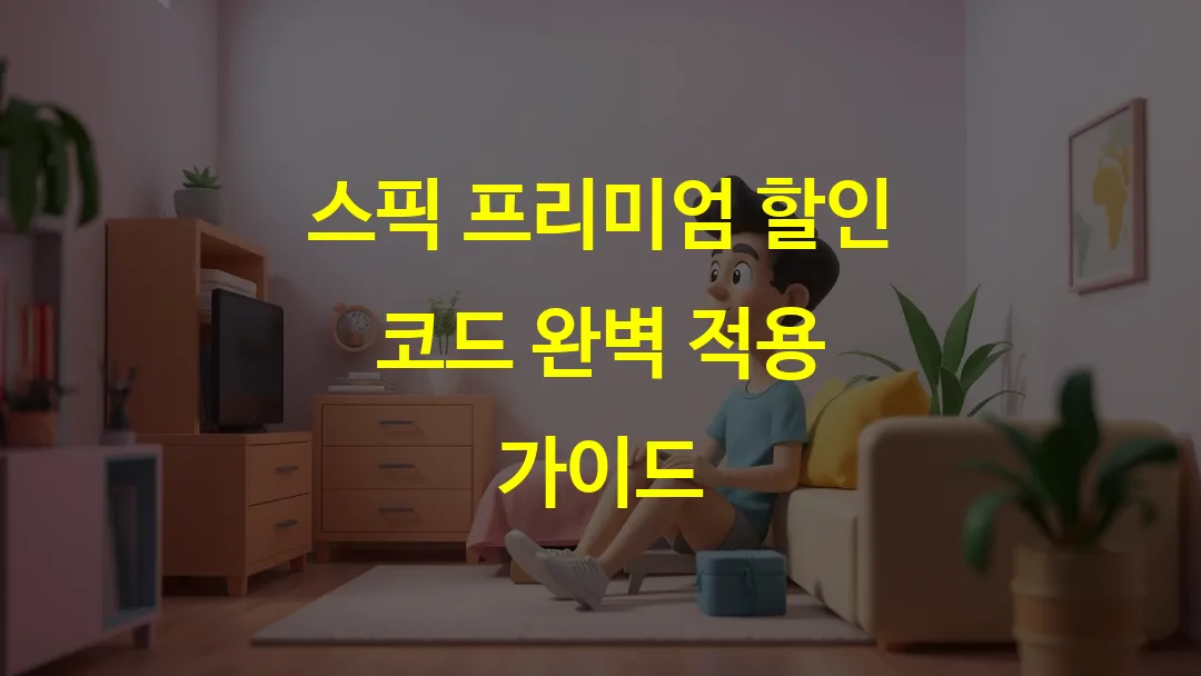스픽 프리미엄 할인 코드 완벽 적용 가이드