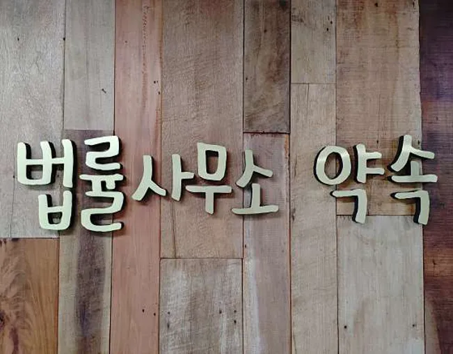 법률사무소 약속 조신영변호사사무소