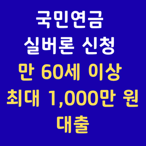 국민연금실버론,노후긴급자금대출,실버론자격,국민연금대출,60세이상대출,어르신긴급자금,의료비대출
