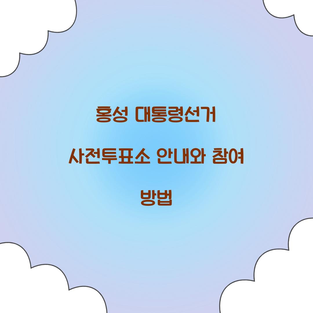 홍성 대통령선거 사전투표소