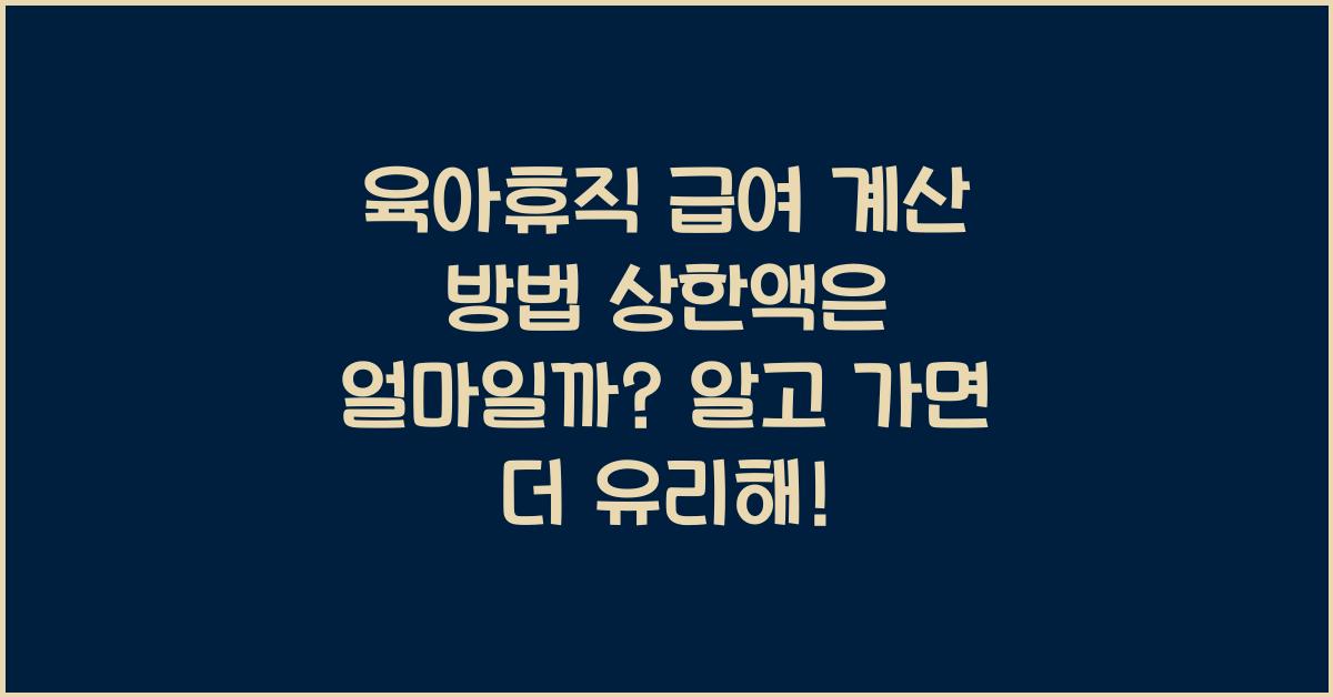 육아휴직 급여 계산 방법 상한액은 얼마일까?
